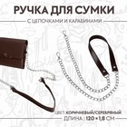 Ручка для сумки, с цепочками и карабинами, 120 × 1,8 см, цвет коричневый - Фото 1