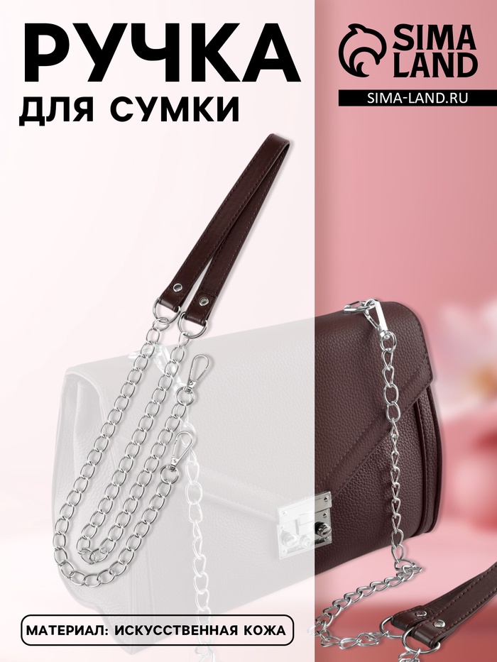 Ручка для сумки, с цепочками и карабинами, 120×1.8 см, коричневая