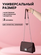 Ручка для сумки, с цепочками и карабинами, 120×1.8 см, коричневая - Фото 2