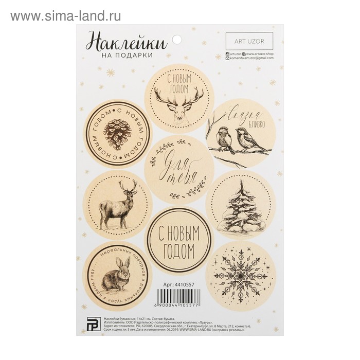 Наклейки на подарки «Сказка близко», 14 х 21 см - Фото 1