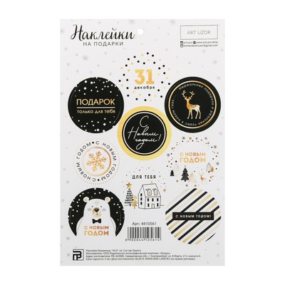 Наклейки новогодние на подарки«С Новым счастьем!», 14 х 21 см