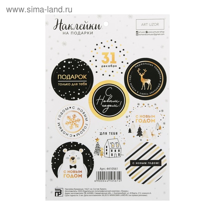 Наклейки новогодние на подарки«С Новым счастьем!», 14 х 21 см - Фото 1