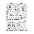 Набор для творчества «Весёлый зоопарк», короб-раскраска - Фото 3