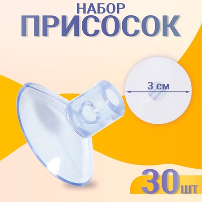 Присоска d=3 см, с дыркой сверху и сбоку, набор 30 штук