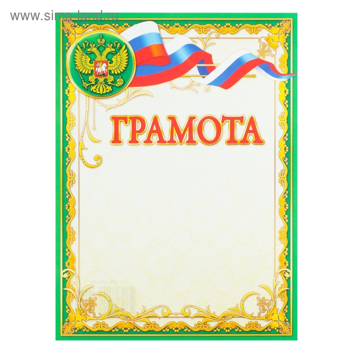 Грамота "Символика РФ" зелёная рамка, триколор - Фото 1