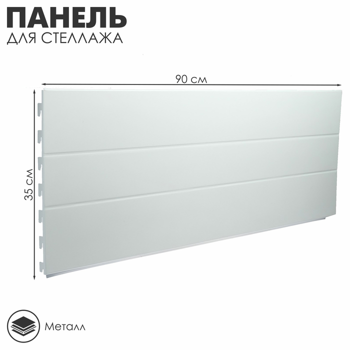 Панель для стеллажа угловая 90×2,5×35 см, цвет белый