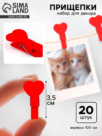 Прищепки декоративные «Сердечки» набор 20 шт.