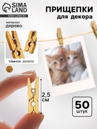 Прищепки декоративные в тёмном золоте, 50 шт. - Фото 1
