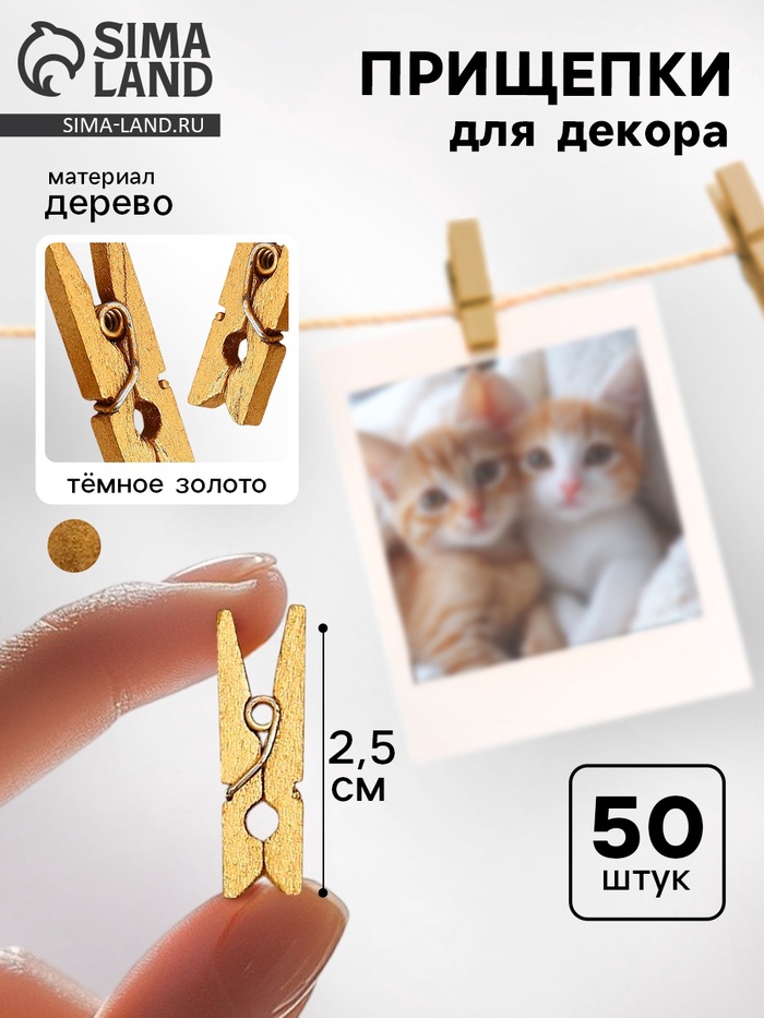 Прищепки декоративные в тёмном золоте, 50 шт. - Фото 1