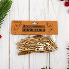 Прищепки декоративные в тёмном золоте, 50 шт. - Фото 5