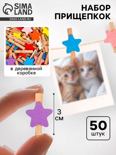 Набор прищепок в деревянной коробке «Звёздочки», набор 50 шт.