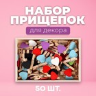 Набор прищепок в деревянной коробке «Сердечки» набор 50 шт. 4464746 - фото 3049818