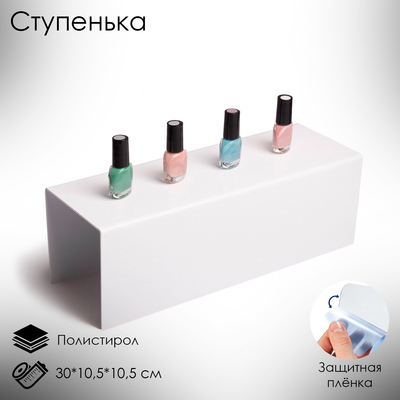 Ступенька одинарная 30×10.5×10.5 см, 2 мм, цвет белый, В ЗАЩИТНОЙ ПЛЁНКЕ