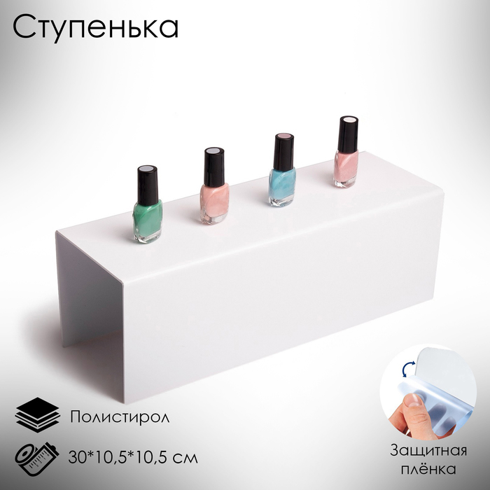 Ступенька одинарная 30×10.5×10.5 см, 2 мм, цвет белый, В ЗАЩИТНОЙ ПЛЁНКЕ - Фото 1