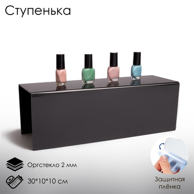 Ступенька одинарная 30×10×10 см, 2 мм, цвет чёрный, В ЗАЩИТНОЙ ПЛЁНКЕ