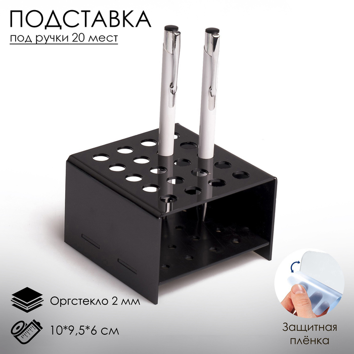

Подставка под ручки и карандаши 20 шт., 10×9,5×6 см, 2 мм, цвет чёрный, В ЗАЩИТНОЙ ПЛЁНКЕ