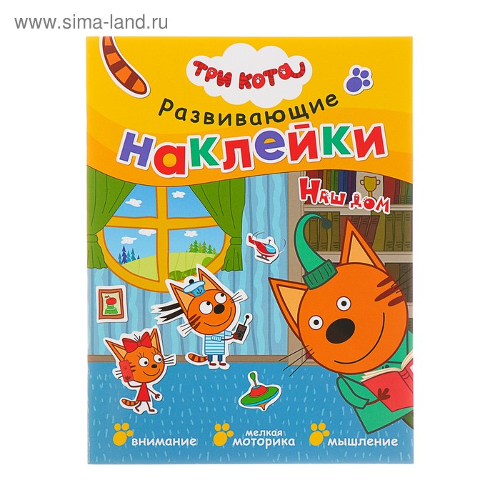 Развивающие наклейки «Три кота. Наш дом» - Фото 1