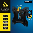 Кронштейн Luazon KrON-76, для ТВ, наклонно-поворотный, 14-42", 60-200 мм от стены, чёрный - Фото 1