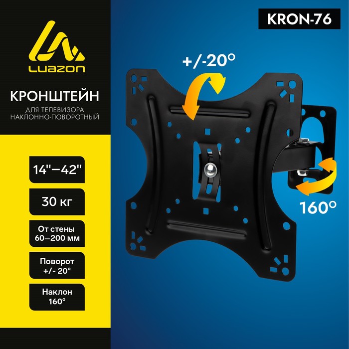 Кронштейн Luazon KrON-76, для ТВ, наклонно-поворотный, 14-42", 60-200 мм от стены, чёрный - Фото 1