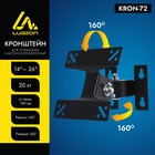 Кронштейн Luazon KrON-72, для ТВ, наклонно-поворотный, 14-32", 100 мм от стены, чёрный - Фото 1