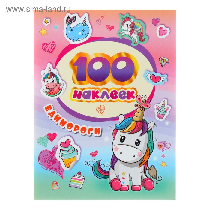 Альбом наклеек «Единороги» - Фото 1