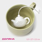 Ситечко для чая Доляна «Чайник», 5,5 см, цвет белый - Фото 1