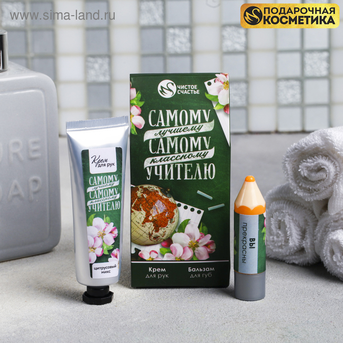 Подарочный набор "Самому классному учителю": крем для рук 30 мл. и бальзам для губ - Фото 1