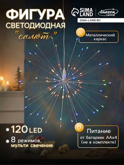Светодиодная фигура «Салют» 20 см, роса, батарейки ААх4 (не в комплекте), 8 режимов, свечение мульти