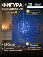 Светодиодная фигура «Салют» 20 см, роса, батарейки ААх4 (не в комплекте), 8 режимов, свечение синее и белое - Фото 1