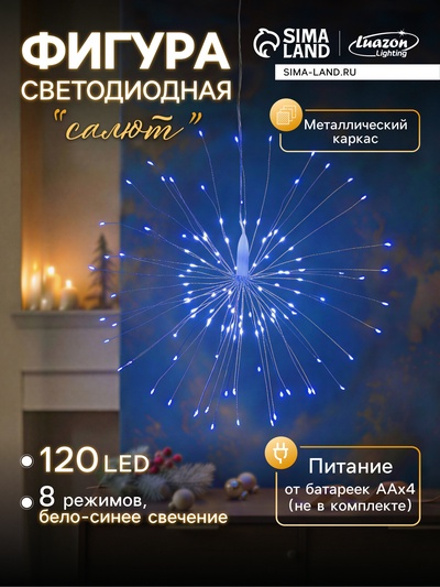 Светодиодная фигура «Салют» 20 см, роса, батарейки ААх4 (не в комплекте), 8 режимов, свечение синее и белое