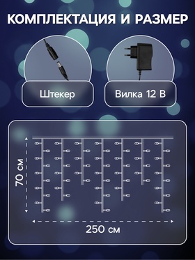 Гирлянда «Бахрома» 2.5 × 0.7 м роса с насадками «Шарики», IP20, серебристая нить, 150 LED, свечение белое, 12 В