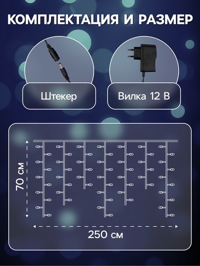 Гирлянда «Бахрома» 2.5×0.7 м, роса с насадками «Шарики», IP20, серебристая нить, 150 LED, свечение белое, 12 В