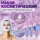 Набор косметический для масок, 4 предмета, цвет МИКС - фото 20978912