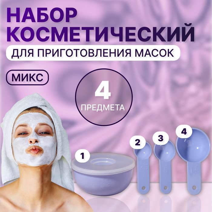 Набор косметический для масок, 4 предмета, цвет МИКС - Фото 1