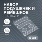 Набор подушечек, пяткоудерживателей и ремешков для обуви, на клеевой основе, силиконовые, 6 шт., прозрачный - Фото 1