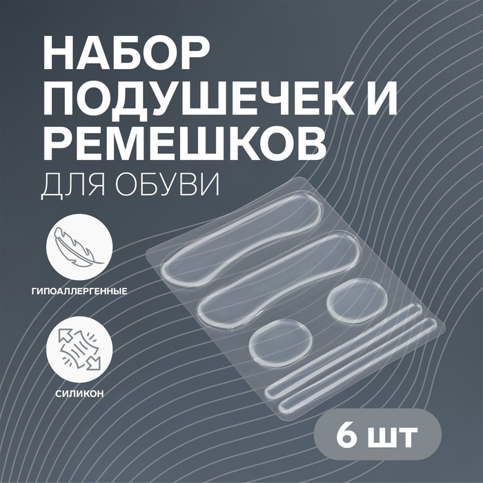 Набор подушечек, пяткоудерживателей и ремешков для обуви, на клеевой основе, силиконовые, 6 шт., прозрачный - Фото 1