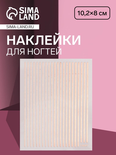 Наклейки для ногтей «Полоски», металлизированные, цвет розовое золото