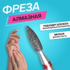 Фреза алмазная для маникюра «Пламя», мелкая зернистость, 2.1×8 мм, в пластиковом футляре - Фото 1