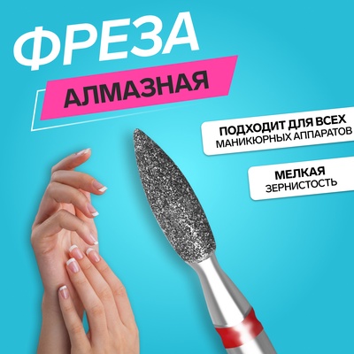 Фреза алмазная для маникюра «Пламя», мелкая зернистость, 2.1×8 мм, в пластиковом футляре