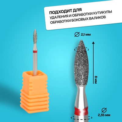 Фреза алмазная для маникюра «Пламя», мелкая зернистость, 2.1×8 мм, в пластиковом футляре