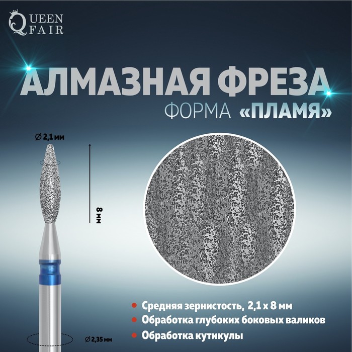 Фреза алмазная для маникюра «Пламя», средняя зернистость, 2,1 × 8 мм - Фото 1