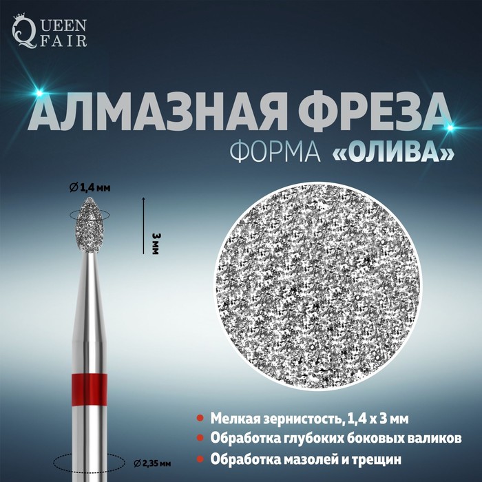 Фреза алмазная для маникюра «Олива», мелкая зернистость, 1,4 × 3 мм - Фото 1