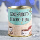 Кофе "Кофейного нового года" в консерной банке 100 г - Фото 3