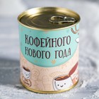 Кофе "Кофейного нового года" в консерной банке 100 г - Фото 4