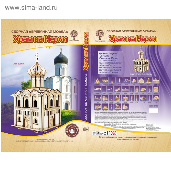 Модель деревянная сборная «Храм Покрова на Нерли»