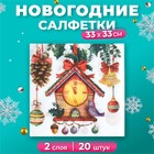 Новогодние салфетки бумажные Fresco «Часики», 2 слоя, 33х33 см, 20 шт - Фото 1