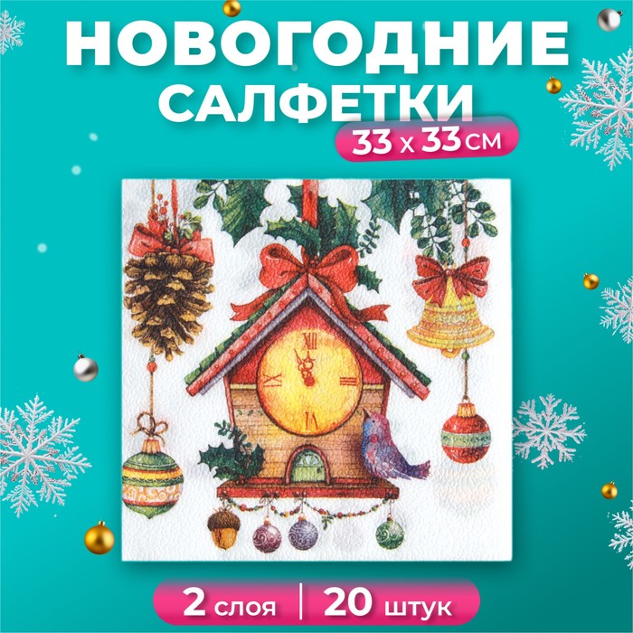 Новогодние салфетки бумажные Fresco «Часики», 2 слоя, 33х33 см, 20 шт - Фото 1
