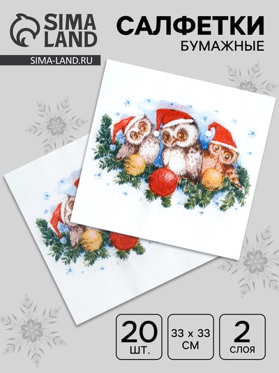 Салфетки новогодние бумажные «Совята», 2 слоя, 33×33 см, 20 шт.