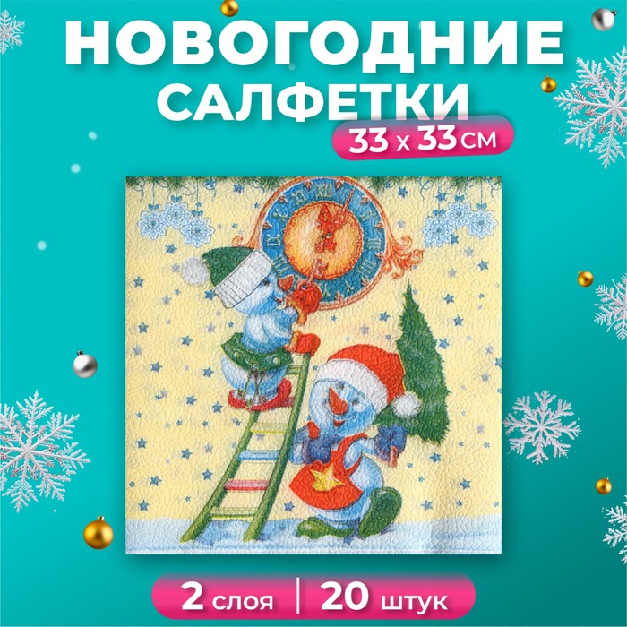 Салфетки новогодние бумажные «Снеговички-Часовички», 2 слоя, 33×33 см, 20 шт. - Фото 1
