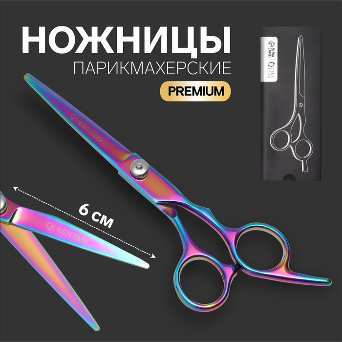 Ножницы парикмахерские с упором «Premium», загнутые кольца, лезвие — 6 см, цвет хамелеон